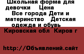 Школьная форма для девочки  › Цена ­ 1 500 - Все города Дети и материнство » Детская одежда и обувь   . Кировская обл.,Киров г.